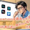 Photoshopは最高…だが高すぎる！元IT技術者が選ぶ、無料＆格安画像編集ソフト【2025年版】