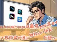 Photoshopは最高…だが高すぎる！元IT技術者が選ぶ、無料＆格安画像編集ソフト【2025年版】