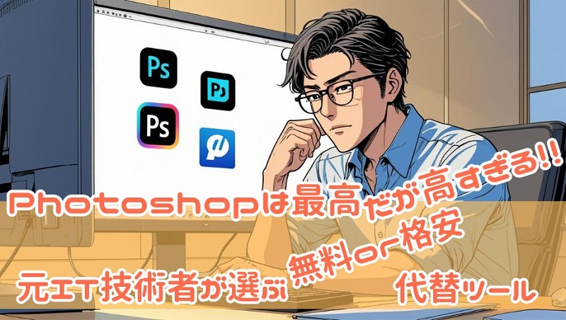 Photoshopは最高…だが高すぎる！元IT技術者が選ぶ、無料＆格安画像編集ソフト【2025年版】