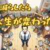 モノを減らしたら人生が変わった記事アイキャッチ