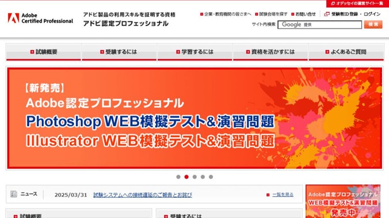 Adobe Certified Professional試験サイト