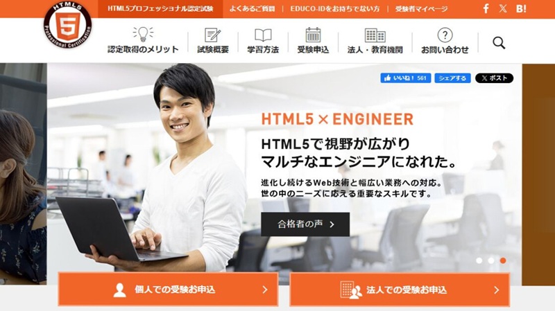 HTML5プロフェッショナル認定試験サイト画像