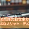 【脳梗塞サバイバーの告白】VAPEは禁煙の救世主？リアルなメリット・デメリットと一抹の不安