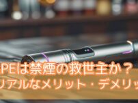 【脳梗塞サバイバーの告白】VAPEは禁煙の救世主？リアルなメリット・デメリットと一抹の不安