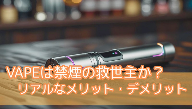 【脳梗塞サバイバーの告白】VAPEは禁煙の救世主？リアルなメリット・デメリットと一抹の不安