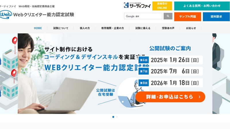 Webクリエイター能力認定試験