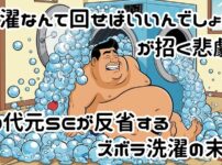 「洗濯なんて回せばいいんでしょ？」が招く悲劇。40代元SEが反省するズボラ洗濯の末路