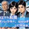 【キラキラITへ転職！？】Webディレクター、Webデザイナーって何する人なん？