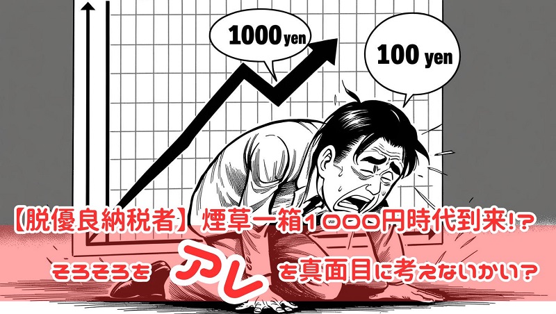 【脱優良納税者】煙草一箱1000円時代到来！？