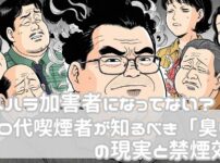 スメハラ加害者になってない？40代喫煙者が知るべき「臭い」の現実と禁煙効果（期待大！）