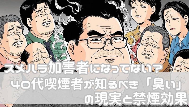 スメハラ加害者になってない？40代喫煙者が知るべき「臭い」の現実と禁煙効果（期待大！）