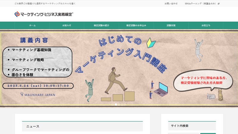 マーケティング・ビジネス実務検定