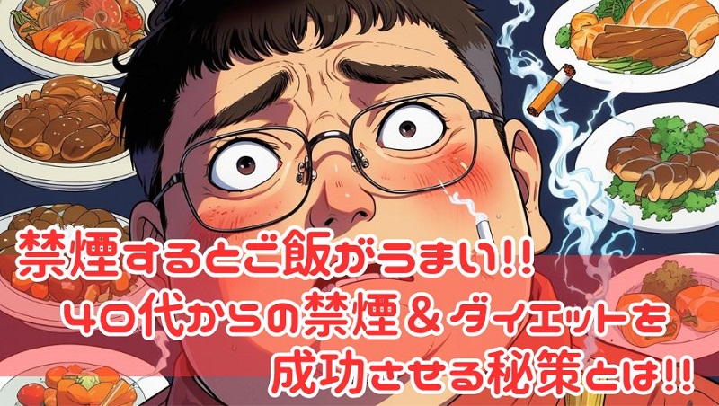 食欲がラスボス！40代からの禁煙＆ダイエットを成功させるための秘策