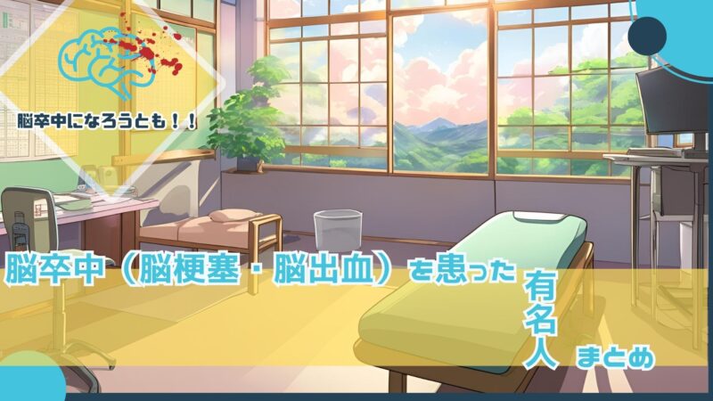 脳卒中（脳梗塞・脳出血）を患った有名人まとめ