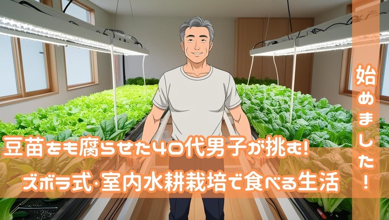 豆苗をも腐らせた40代男子が挑む！ズボラ式・室内水耕栽培で食べる生活はじめました