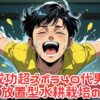 【費用500円】サボテンすら枯らすズボラな私でもできた「放置型」水耕栽培の始め方