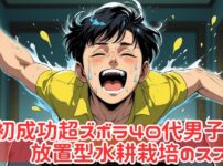 【費用500円】サボテンすら枯らすズボラな私でもできた「放置型」水耕栽培の始め方