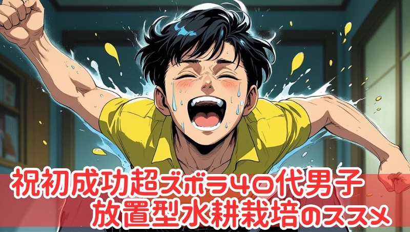 【費用500円】サボテンすら枯らすズボラな私でもできた「放置型」水耕栽培の始め方