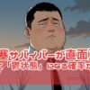 【脳梗塞サバイバーが直面】回復期に「鬱状態」になる確率が高いって本当？42歳リアルな胸中