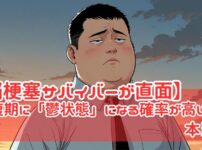 【脳梗塞サバイバーが直面】回復期に「鬱状態」になる確率が高いって本当？42歳リアルな胸中